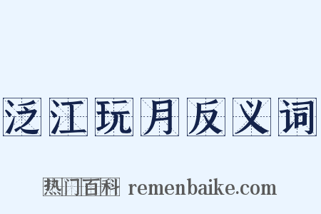 泛江玩月反义词是什么意思的图片